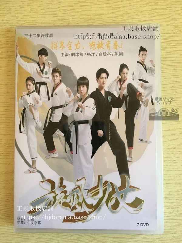 中国ドラマ「ときめき旋風ガール」DVD-BOX 旋風少女 楊洋 ヤンヤン 全話 中国盤