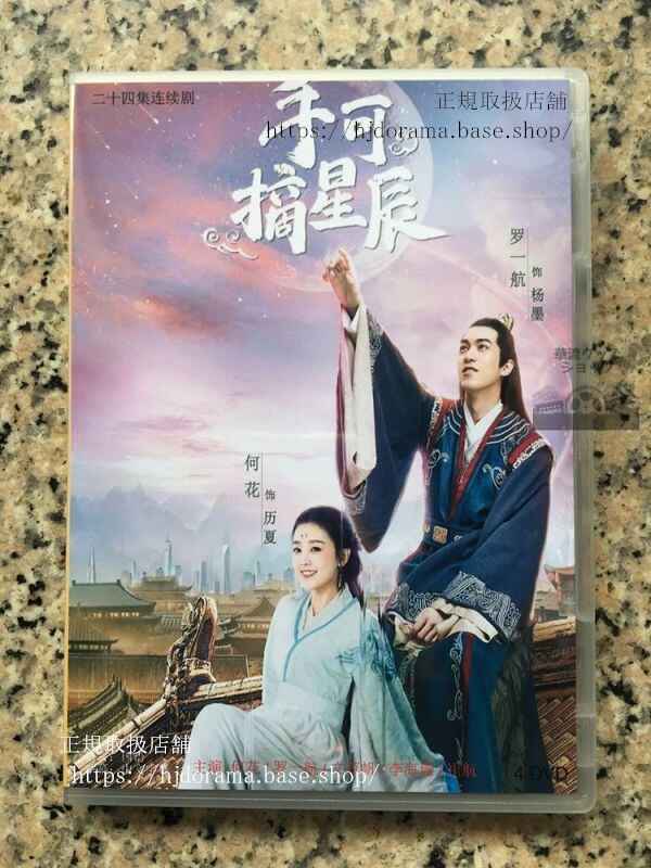 中国ドラマ「手可摘星辰」陛下と仮想恋愛中! DVD-BOX 何花 羅一航 全話 中国盤 未使用華流ドラマ