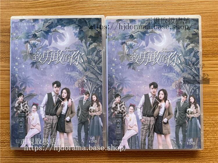 中国ドラマ 致勇敢的? To Be A Brave One DVD-BOX?家佳(ドンジアジア)さん官?(グアンホン)全話 中国盤