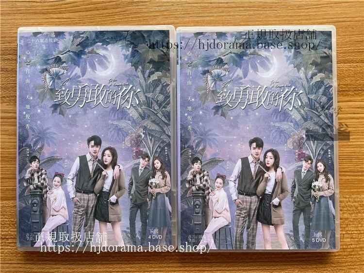 中国ドラマ 致勇敢的? To Be A Brave One DVD-BOX?家佳(ドンジアジア)さん官?(グアンホン)全話 中国盤
