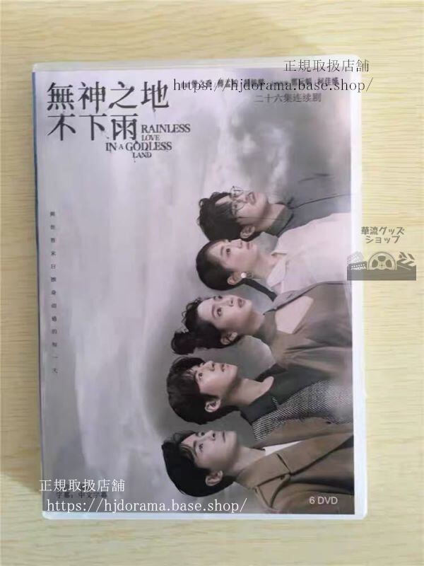中国ドラマ「无神之地不下雨」DVD-BOX 曾之喬 傅孟柏 Rainless Love in a Godless Land 全話 中国盤