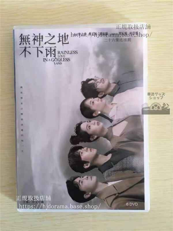 中国ドラマ「无神之地不下雨」DVD-BOX 曾之喬 傅孟柏 Rainless Love in a Godless Land 全話 中国盤