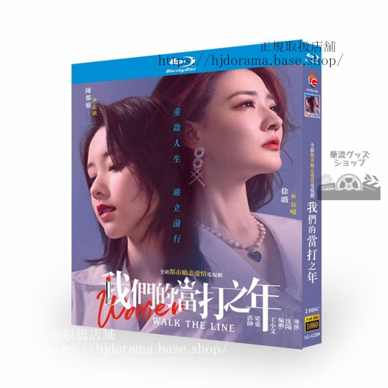 中国ドラマ我?的当打之年 Women Walk The Line ブルーレイ 高画質 全話 海外盤正規品