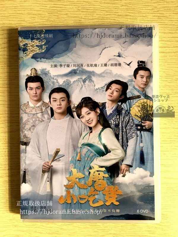 中国ドラマ「大唐小吃貨」DVD-BOX 李子 劉潤南 Gourmet in Tang Dynasty 中国盤 華流ドラマ