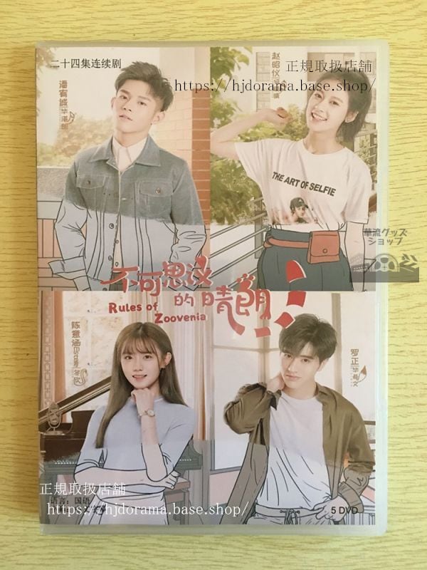 中国ドラマ「不可思議的晴朗」DVD-BOX 潘宥誠 趙昭儀 Rules of Zoovenia トレンディドラマ 全話 華流ドラマ