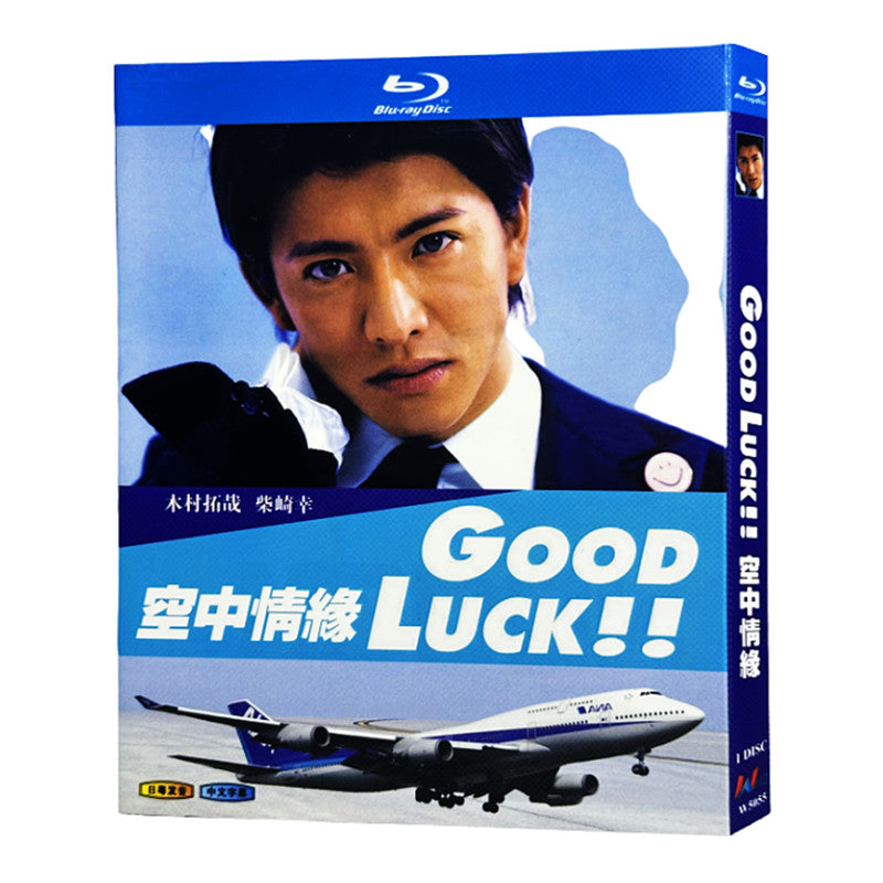 日本ドラマ「GOOD LUCK!!」ブルーレイBOX1枚組 木村拓哉/堤真一-華流グッズストア