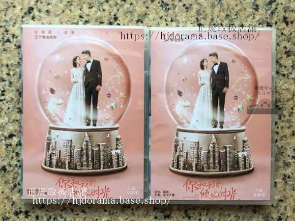 中国ドラマ「袮和我的傾城時光」DVD-BOX 趙麗穎 チャオリーイン 金瀚 ユーハオミン 全話 中国盤 未使用