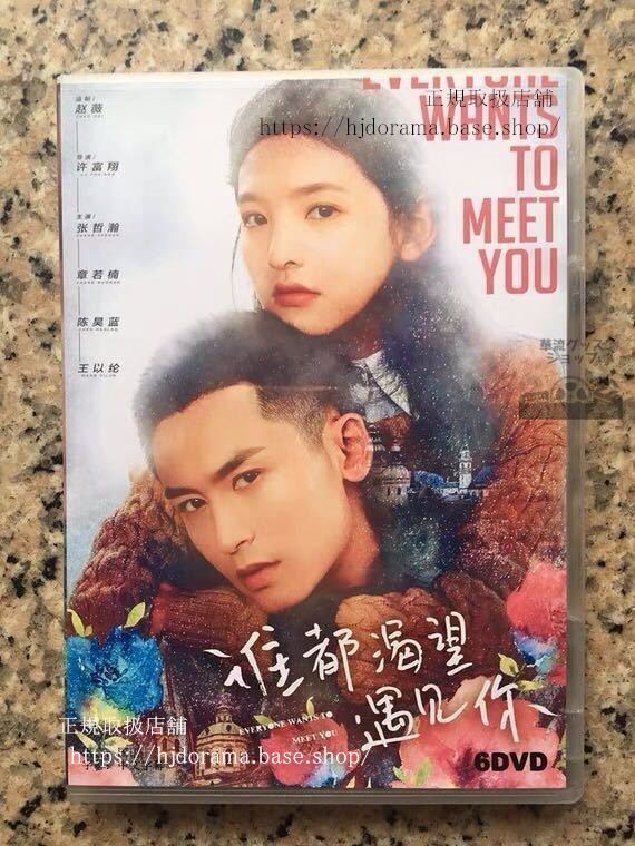 中国ドラマ「誰都渇望遇見袮」DVD-BOX 哲瀚チャンジァハン 章若楠 Everyone Wants To Meet You 全話 中国盤 未使用