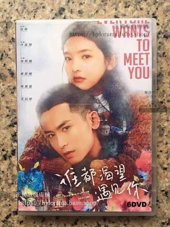 中国ドラマ「誰都渇望遇見袮」DVD-BOX 哲瀚チャンジァハン 章若楠 Everyone Wants To Meet You 全話 中国盤 未使用