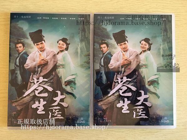 中国ドラマ「蒼生大医」半為蒼生半美人DVD-BOX Mickey He 李依暁 李子雄 全話 中国盤 日本語字幕なし102715
