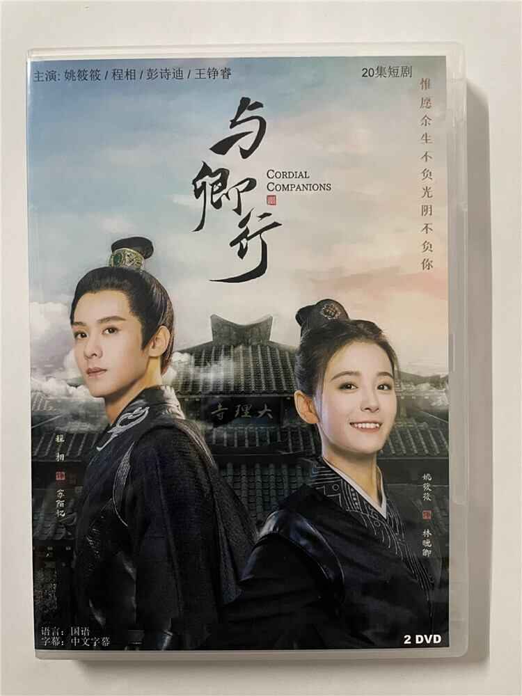 中国ドラマ「与卿行~心のこもった友~」 2023 DVD-BOX 全話 中国盤