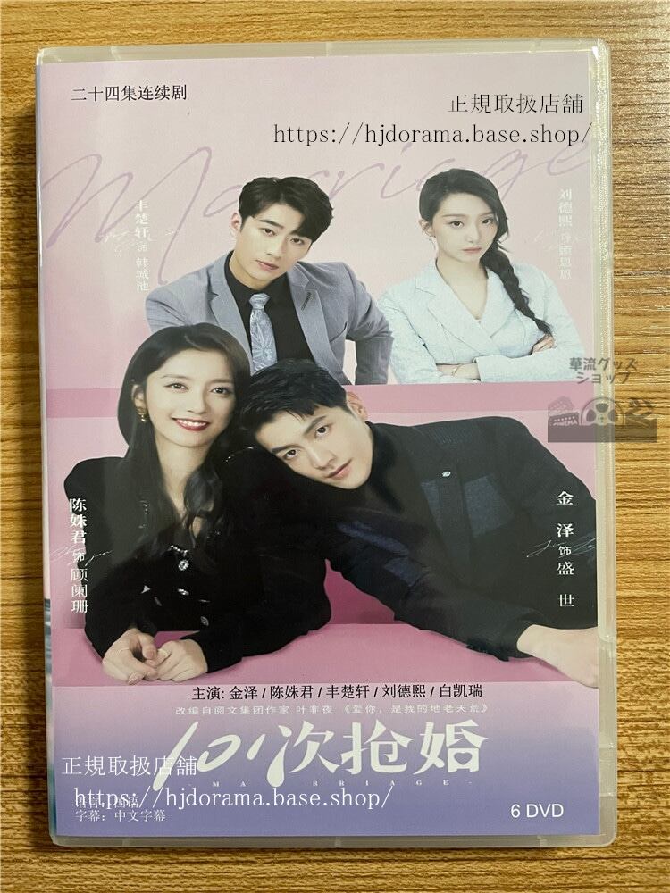 中国ドラマ「「101次?婚(101搶婚)MARRIAGE」. 」 2023 DVD-BOX 全話 中国盤