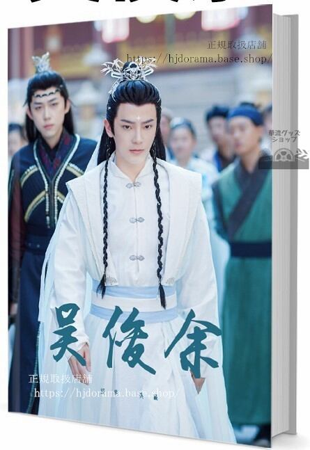 中国ドラマ ウージュンユー(呉俊余) 写真集1冊 A4ポスター4枚 しおり4枚 LOMOカード10枚