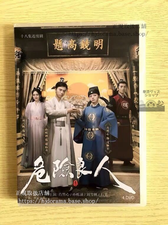 中国ドラマ「危険良人」DVD-BOX 肖然心 孫櫟涵 劉雪帆 全話 中国盤華流ドラマ