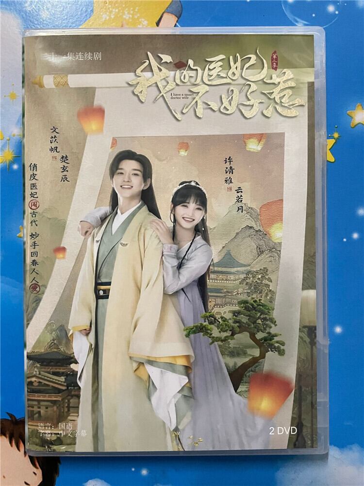 中国ドラマ「我的医妃不好惹2」 2023 DVD-BOX 全話 中国盤