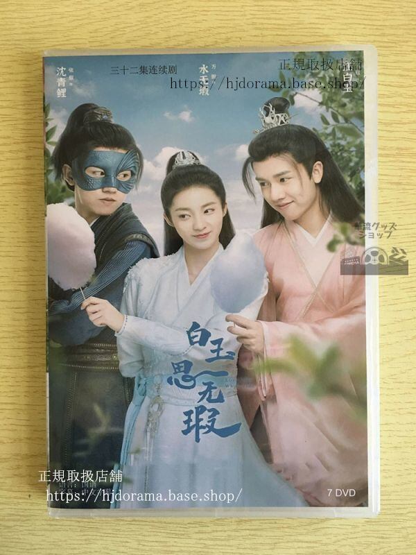中国ドラマ「白玉思無瑕」DVD-BOX 万鵬 ワンペン 張耀 チャンヤオ Love Like White 全話 華流ドラマ