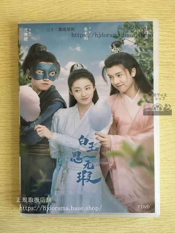 中国ドラマ「白玉思無瑕」DVD-BOX 万鵬 ワンペン 張耀 チャンヤオ Love Like White 全話 華流ドラマ