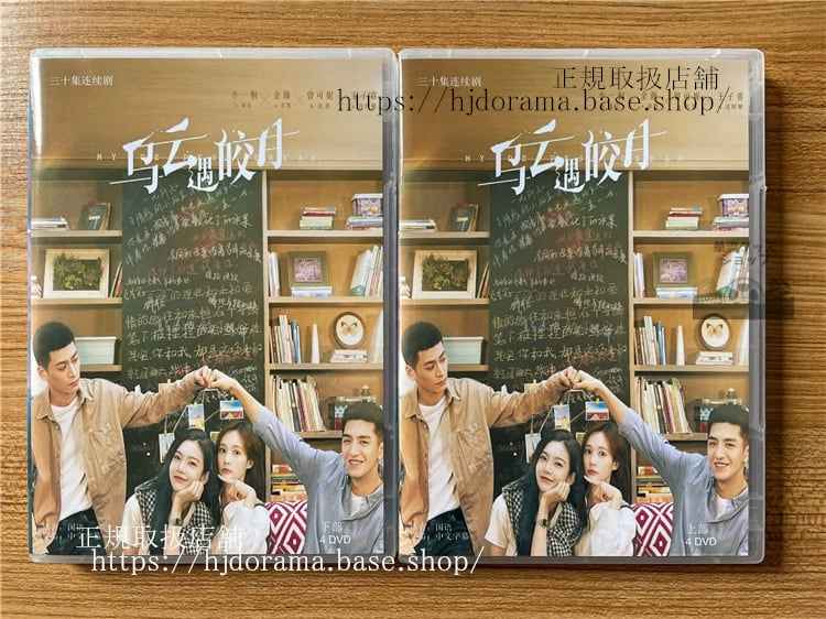 中国ドラマ「?云遇皎月/烏雲遇皎月」. 英題:My Deepest Dream DVD-BOX 全話 海外盤全話