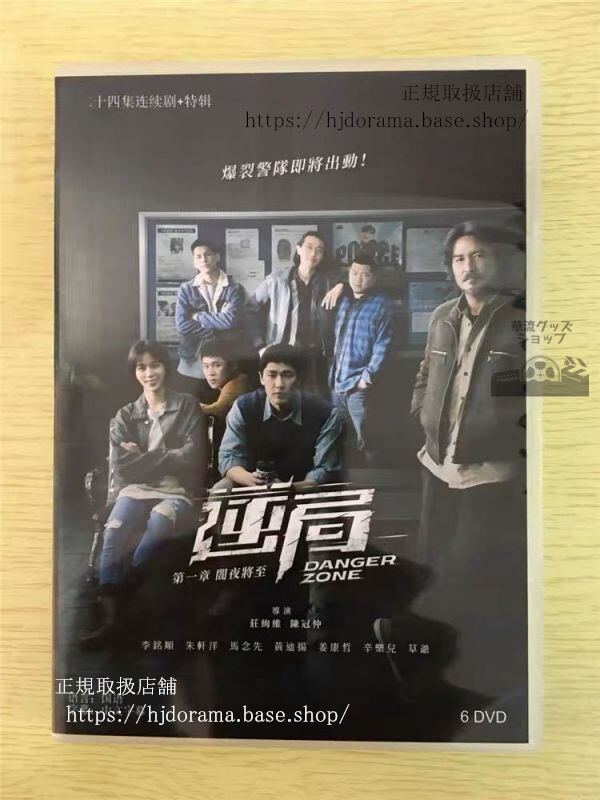 中国ドラマ「逆局」DVD-BOX 周渝民 ヴィックチョウ 李銘順 Danger Zone 全話 中国盤 未使用華流ドラマ