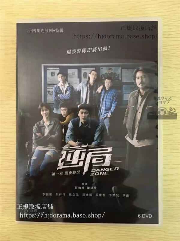 中国ドラマ「逆局」DVD-BOX 周渝民 ヴィックチョウ 李銘順 Danger Zone 全話 中国盤 未使用華流ドラマ