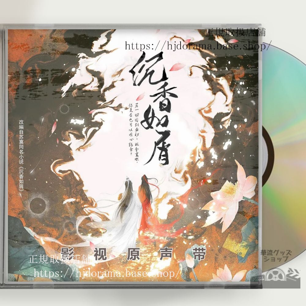 中国ドラマ時代劇「沈香如屑」ヤンズー(楊紫)とチョンイー(成毅) OST 1CD 11曲 中国盤