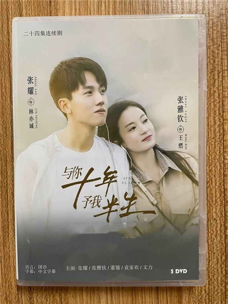 中国ドラマ「与?十年予我半生」 2023DVD-BOX 全話 中国盤
