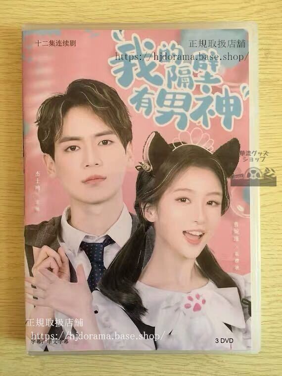 中国ドラマ「我的隔壁有男神」DVD-BOX曹婉瑾 傑士鳴 全話 中国盤 未使用華流ドラマ