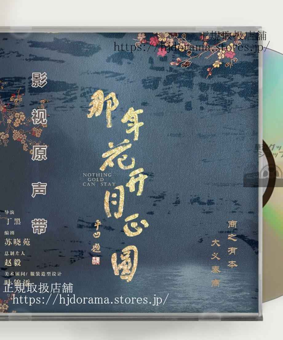 中国ドラマ 月に咲く花の如く OST CD スン・リー(周瑩)、チェン・シャオ(沈星移)、ピーター・ホー(呉聘)OST 1CD 15曲 海外盤