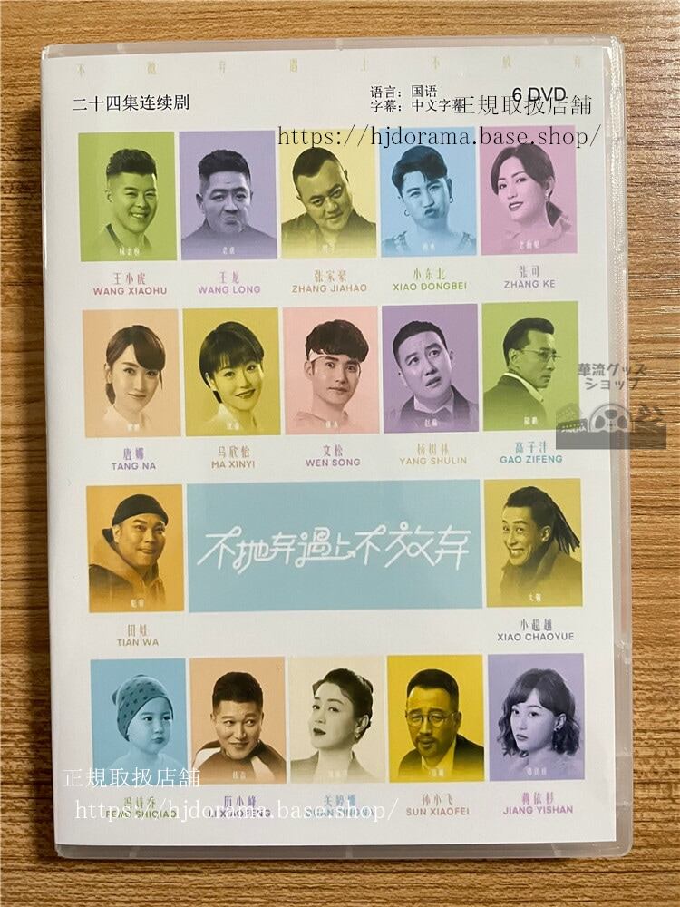 中国ドラマ「不抛弃遇上不放弃」 2023 DVD-BOX 全話 中国盤