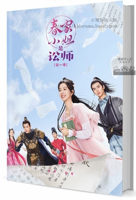 中国ドラマ『春家小姐是??(春家小姐是訟師)Miss Chun is a Litigator 』 写真集1冊 A4ポスター4枚 しおり4枚 LOMOカード10枚