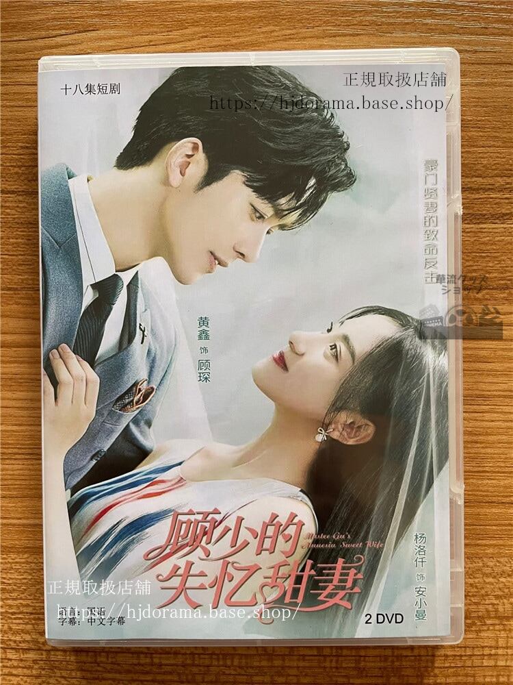 中国ドラマ「?少的失?甜妻」DVD-BOX 黄??洛仟全話 中国盤