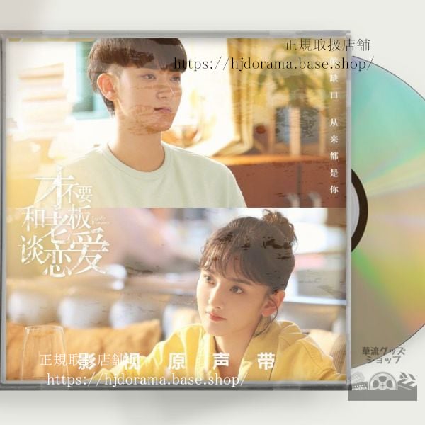 中国ドラマ「才不要和老板談恋愛」OST 1CD 6曲 Legally Romance 黄子韜 ファンズータオ 宋祖儿 ラレイナソン 中国盤 未使用