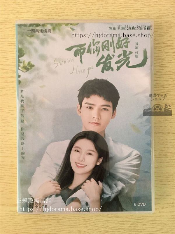 中国ドラマ「而袮剛好発光」DVD-BOX ゴンジュン 王子 ワンズーシュエン Shining Like You 華流ドラマ
