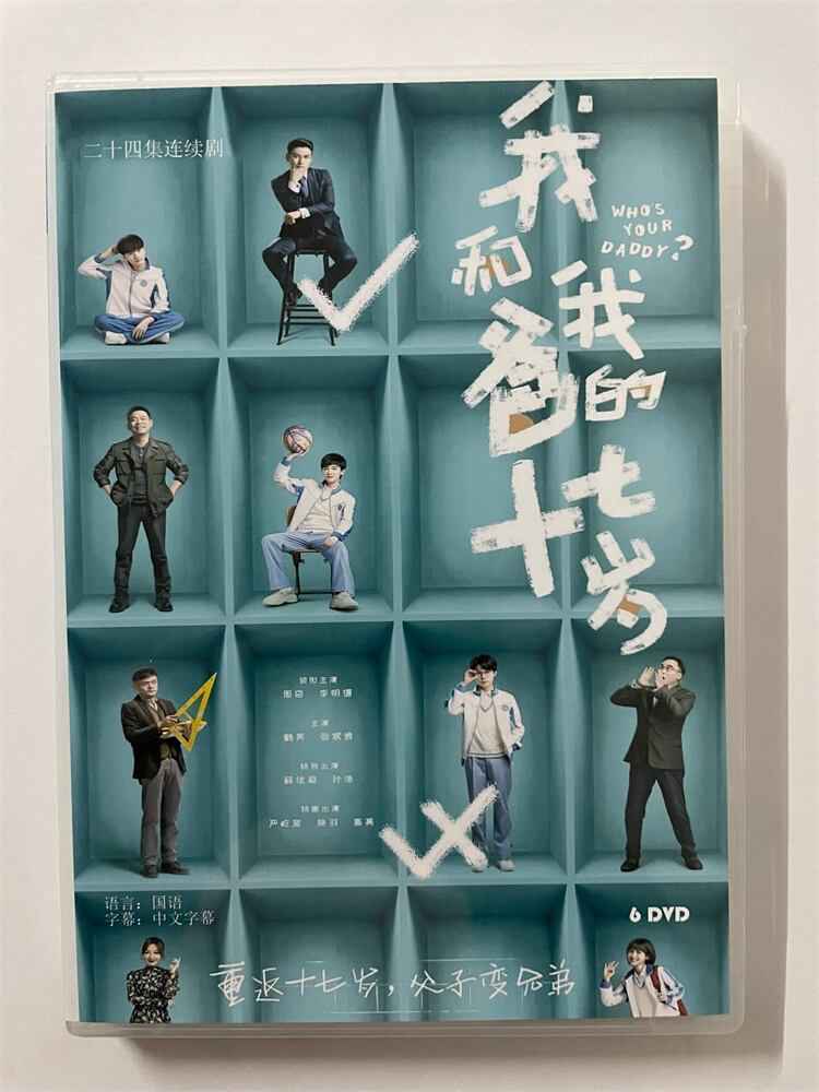 中国ドラマ 中国ドラマWho's Your Daddy?《我和我?的十七歳》 2023 DVD-BOX 全話 中国盤