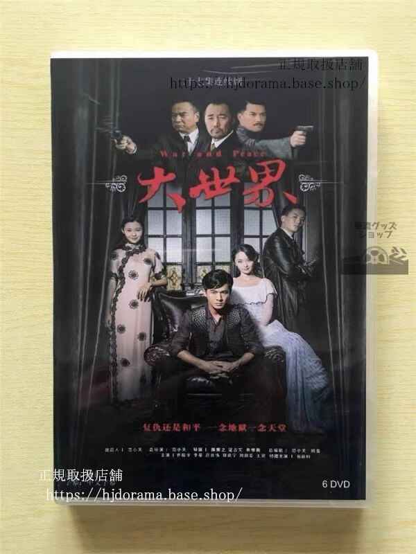 中国ドラマ「大世界」DVD-BOX 喬振宇 チャオジェンユー 李曼 リーマン To Fly With You 華流ドラマ
