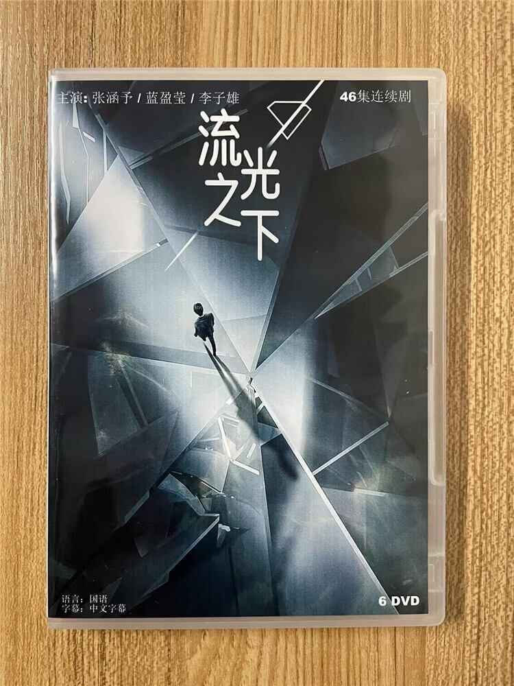 中国ドラマ「流光之下」 2023 DVD-BOX 全話 中国盤