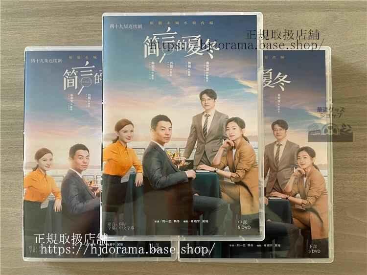 中国ドラマ 簡言的夏冬 2022DVD 全話 海外盤
