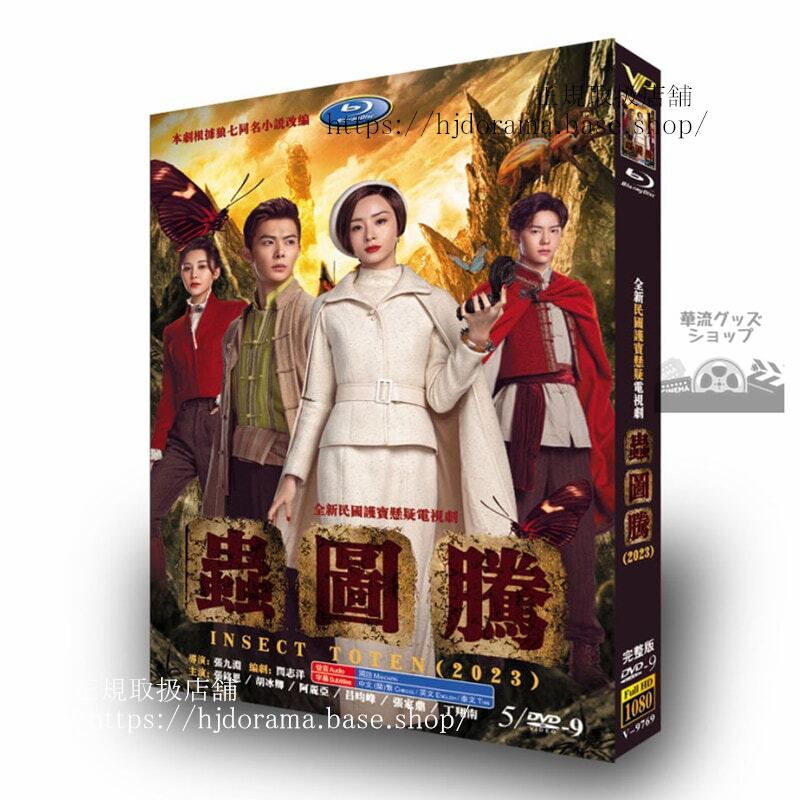 中国ドラマ虫??Insect Totem DVDジャケット経済版高画質全話 海外盤正規品