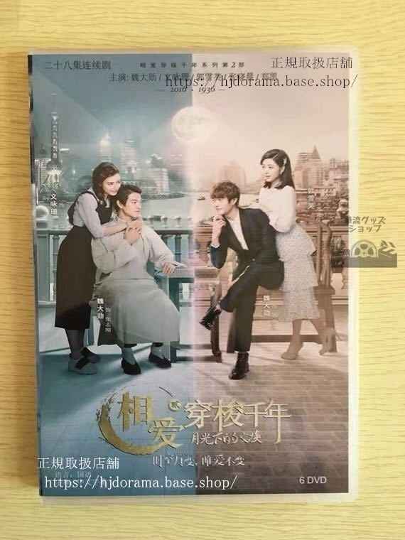 中国ドラマ「皇后的男人紀元を越えた恋」シーズン2 DVD-BOX 月光下的交換 Shuttle Love Millennium 華流ドラマ