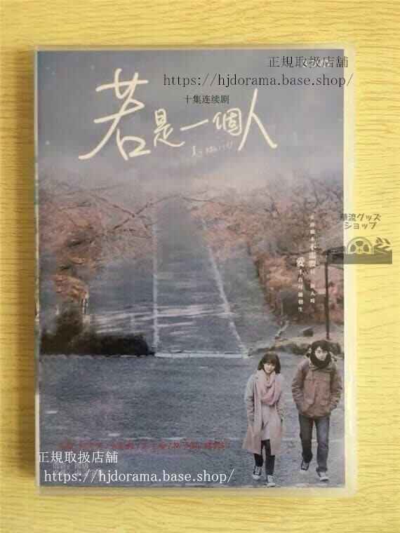 中国ドラマ「若是一个人」DVD-BOX孫可芳宋柏緯IMyself全話中国盤未使用華流ドラマ
