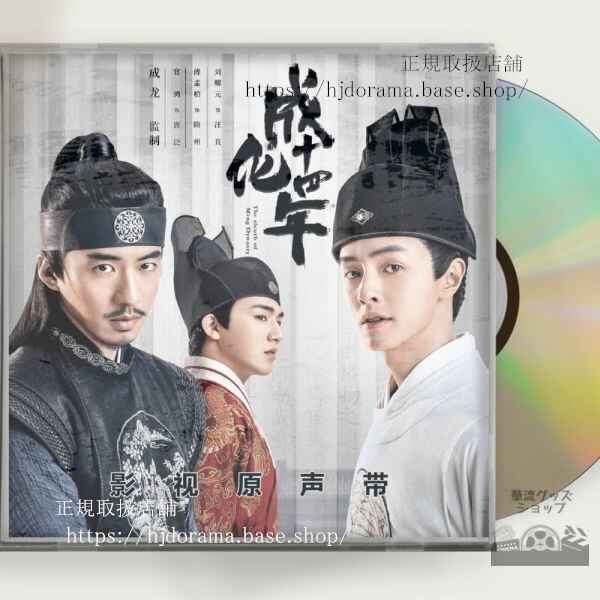中国ドラマ 「成化十四年都に咲く秘密」OST 1CD 15曲 グアンホン 武侠ドラマ 全話 中国盤