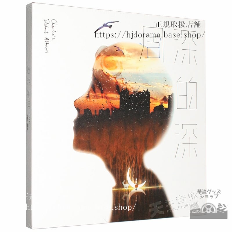周深 CD アルバム 周深的深海外盤正規品