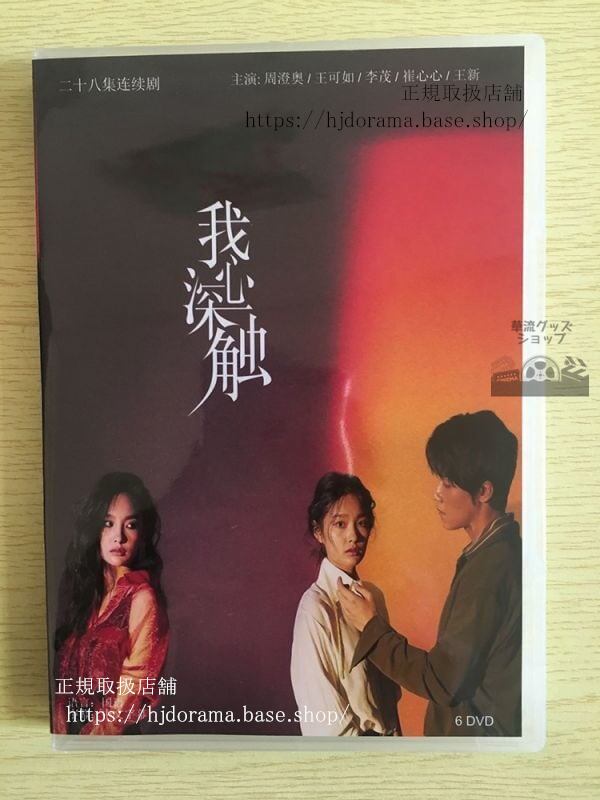 中国ドラマ「我心深触」DVD-BOX Deep In My Heart 周澄奥 王可如 李茂 全話 中国盤華流ドラマ