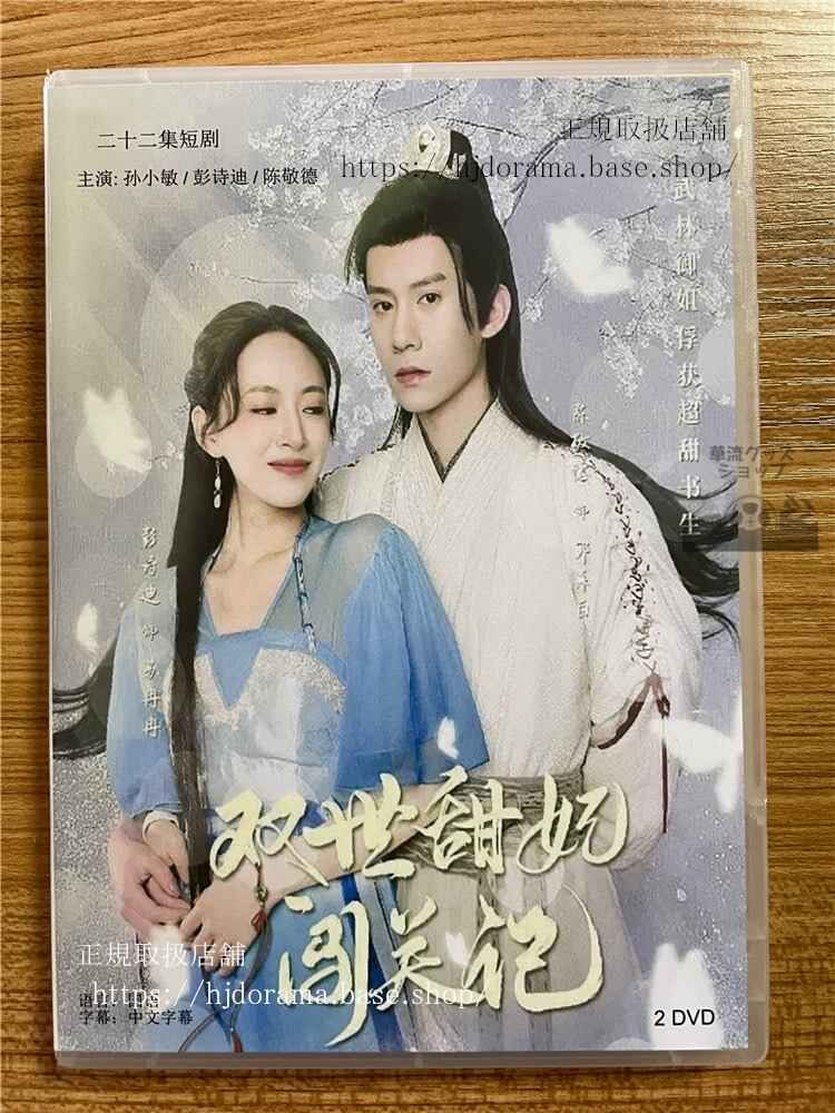 中国ドラマ「双世甜妃???」 2023 DVD-BOX 全話 中国盤