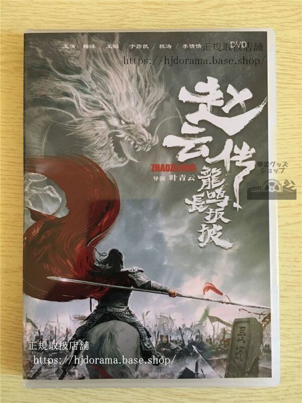 中国ドラマ「趙雲伝龍鳴長坂坡」DVD-BOX梅洋王韜于彦凱中国盤