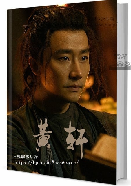 写真集 華流俳優 黄軒ホアンシュエンホアンシュアンHuang Xuan 写真集1冊 A4ポスター4枚 LOMOカード10枚