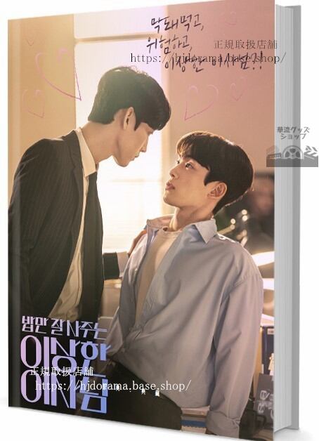 ドラマ『The Director Who Buys Me Dinner』 写真集1冊 A4ポスター4枚 しおり4枚 LOMOカード10枚