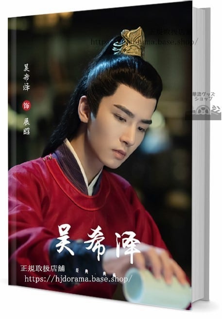 俳優 #希 #ウーシーザー #WuXize 写真集1冊 A4ポスター4枚 LOMOカード10枚