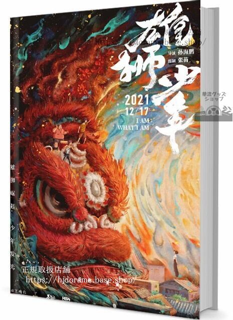 3DCGアニメ映画「雄獅少年」 写真集1冊 A4ポスター4枚 LOMOカード10枚