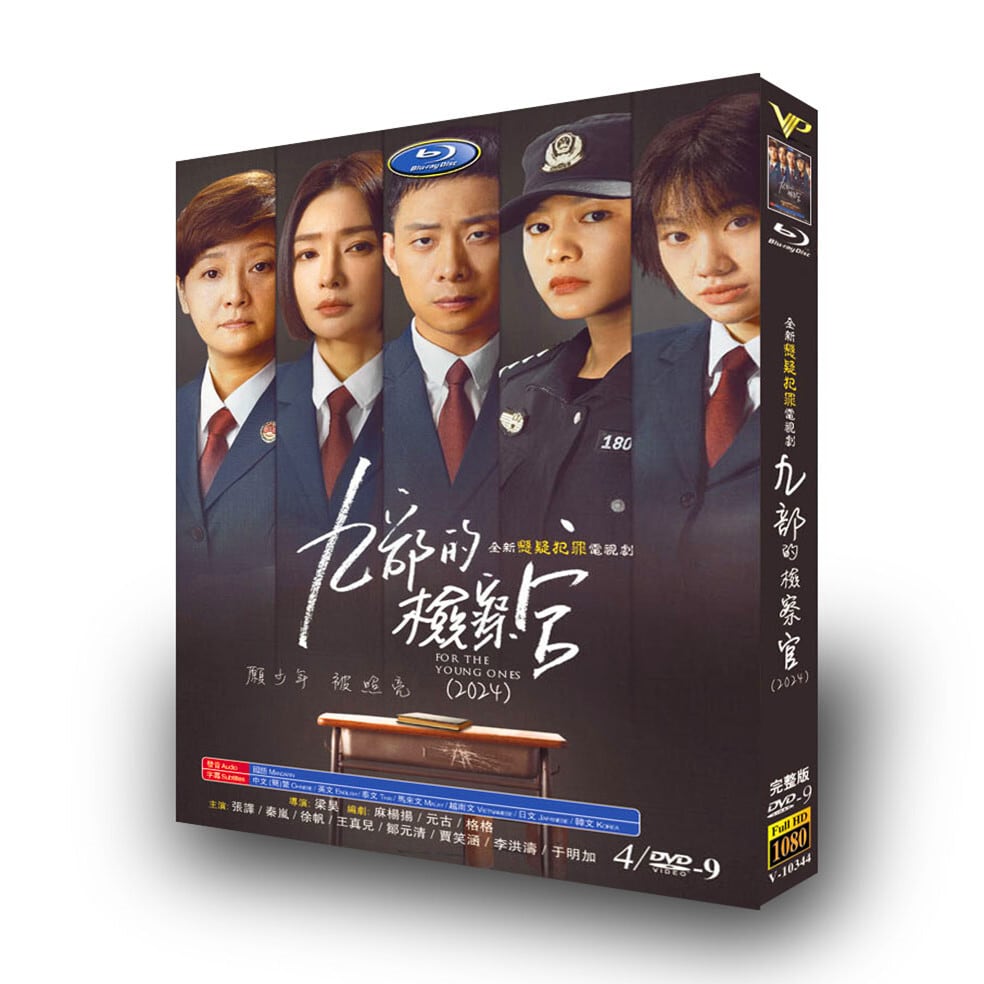 中国ドラマ日本語字幕「九部の検察官」DVD高画質海外盤正規品4D9